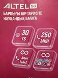 Акционный тариф Жеке+