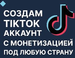 Аккаунт TikTok с монетизацией на выбор: США, Канада, Европа