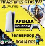 Аренда Sony Playstation 5 дешево, бесплатная доставка