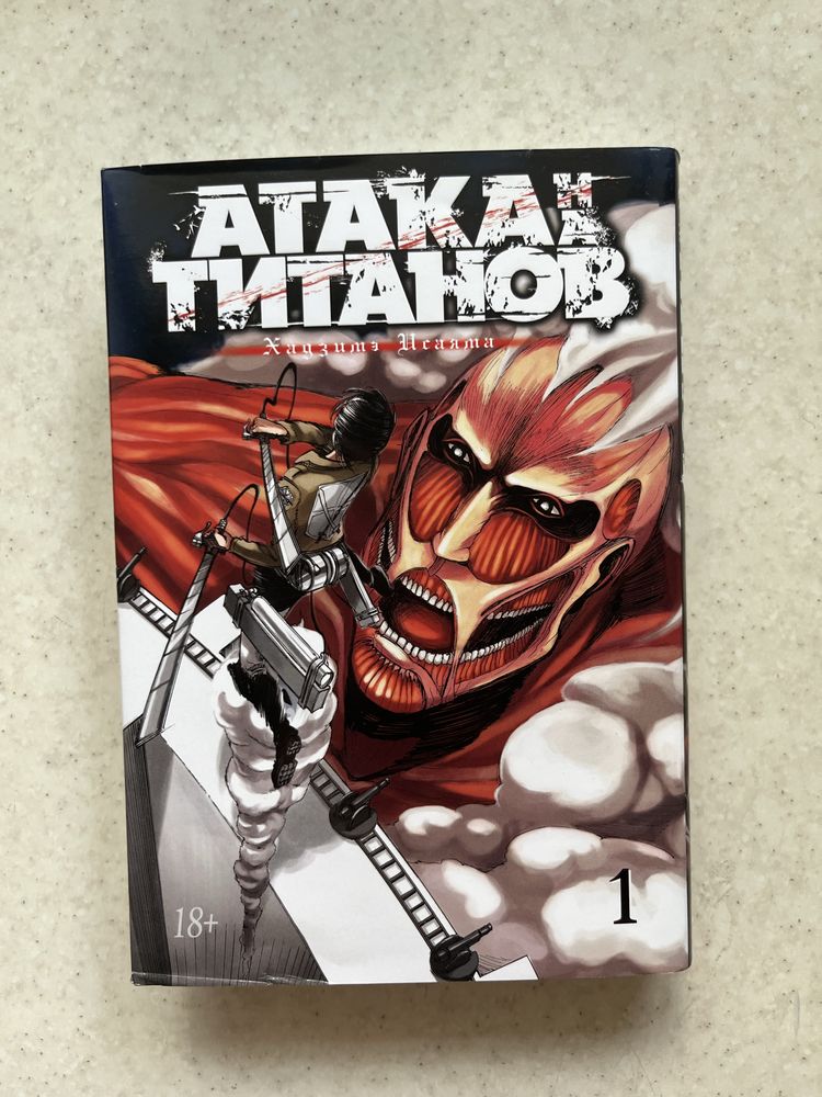 Книга «Атака титанов 1»