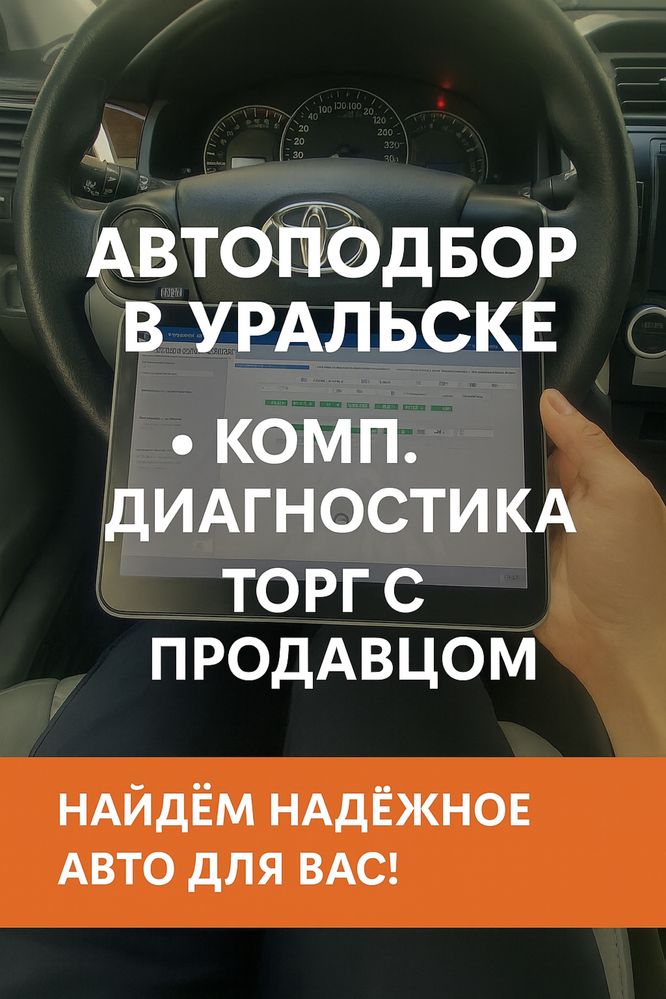 Профессиональный автоподбор Уральскеи