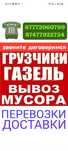 Вывоз МУСОРА ХЛАМА. Грузчики. Газель