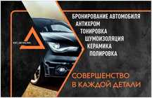 Оклейка, шумоизоляция, тонировка, защита пластика и другое!