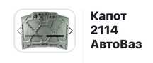 Лада запчасти Капот оригинал АвтоВАЗ 14-15