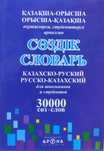 Казахско-русский словарь. 30 000 слов.