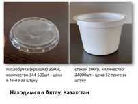 Продам стакан пластиковый (200гр) с нахлобучкой (95мм)