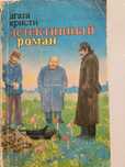 Продам книги Агата Кристи