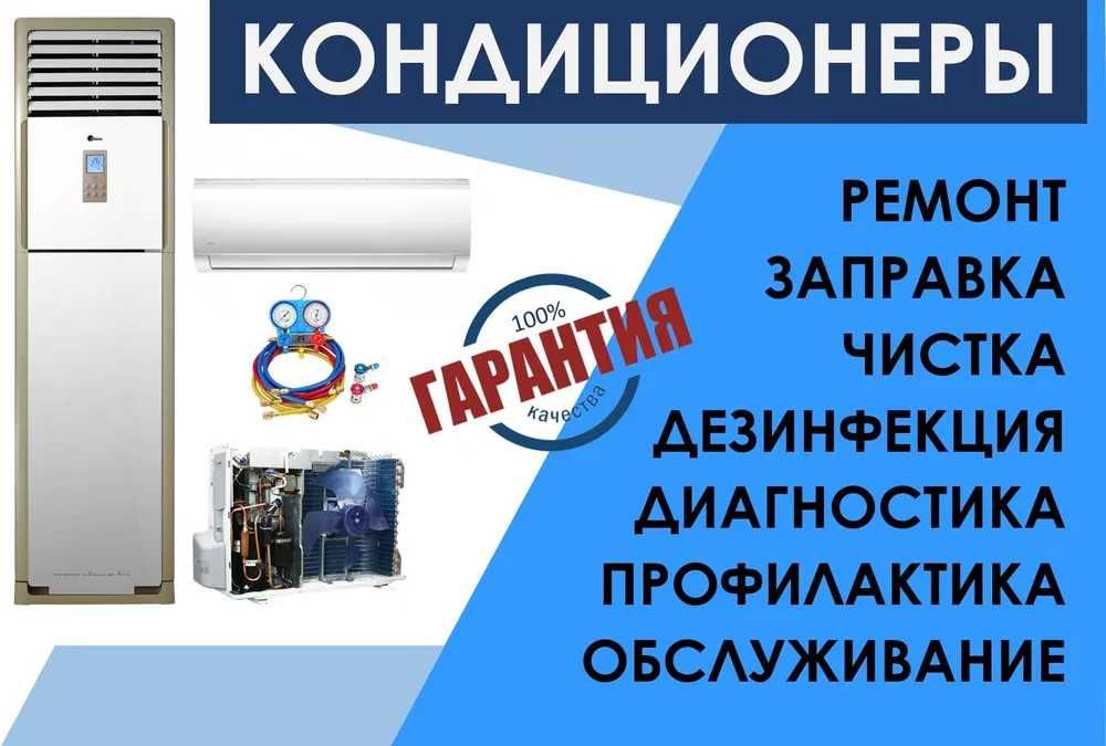 Ремонт, обслуживание, заправка кондиционеров.