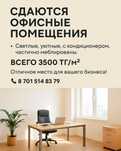 Аренда офисных помещений