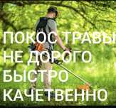 Покос травы триммером