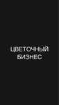 Цветочный бизнес