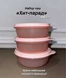 Контейнеры “Хит-парад” от Tupperware