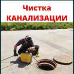 Чистка прочистка канализации труб очистка колодцев с аппаратом