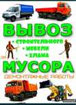 Вывоз мусора отходы мебели Газель 4/20