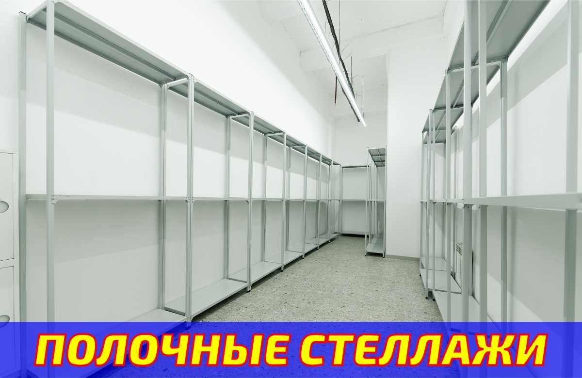 Стеллаж с полками, Акция, металлические стеллажи,архивный стеллаж alsp