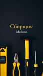 Сборщик мебели Мебеьщик