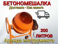 Аренда бетономешалки, пылесоса,отбойника.