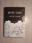 Книга "мятная сказка" Александр Полярный