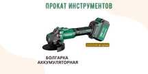 Прокат инструментов. Болгарка беспроводная, шуруповерт "ALTECO"
