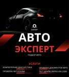 Автоэксперт на выезд, автоподбор,  диагностика, проверка авто, осмотр