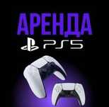 Аренда PS4 и PS5 доставка бесплатно