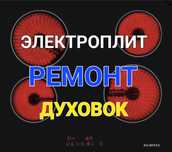 Ремонт Электроплит Варочной поверхности Духовок