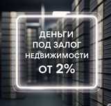 Деньги под залог недвижимости. Кредит. Рефинансирование. Займы.