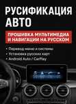 Русификация на авто из Китая цена договорная
