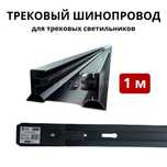 Трековый Шинопровод черный, белый Оптом трек