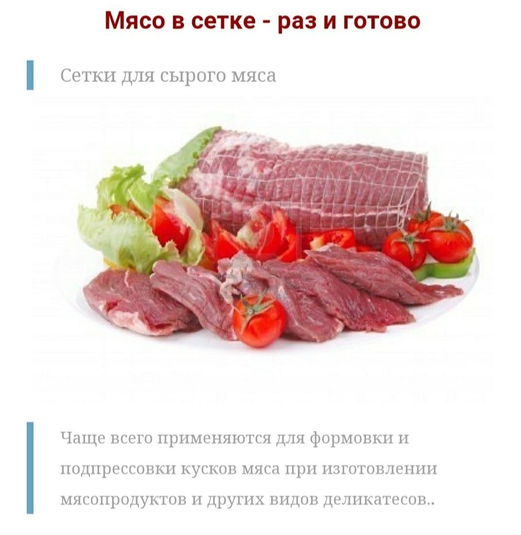 Сетка формовочная для мяса, рыбы, колбас