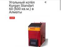 Продаю Угольный котёл Kurgan Standart 60 (600 кв.м.)