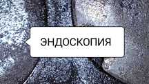 Эндоскопия двигателя.