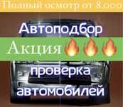 Автопроверка , автоподбор. Автоэксперт, осмотр кузова, толщиномер Лкп