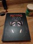 Книга метро 2033 (Дмитрий Глуховский)