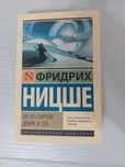 Книга эксклюзивная классика,Фридрих Ницце по ту сторону добра и зла