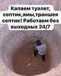 Копаем туалет,септик,ямы, траншеи септика