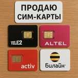 Сим карта с тарифом