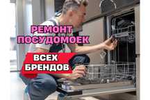 Ремонт посудомоечных машин недорого Срочный выезд мастера Гарантия