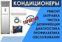 Установка ремонт заправка кондицеонеров