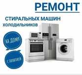 Ремонт стиральных машин