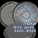 Чугунные люки В125, Д400, Е600, Ф900 - в наличии и под заказ. Оптом!