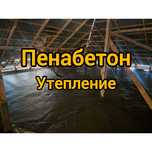 Утепление крыши Пенобетон, марка D200