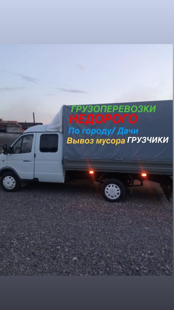 Грузоперевозки Газель,Грузчики,Грузотакси,Вывоз Мусора,Дачи,Р