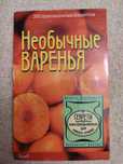 Книги с рецептами заготовок на зиму, варенье