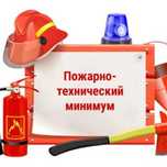 Обучение пожарно-техническому минимуму