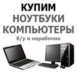 Ремонт Ноутбуков и Компьютеров