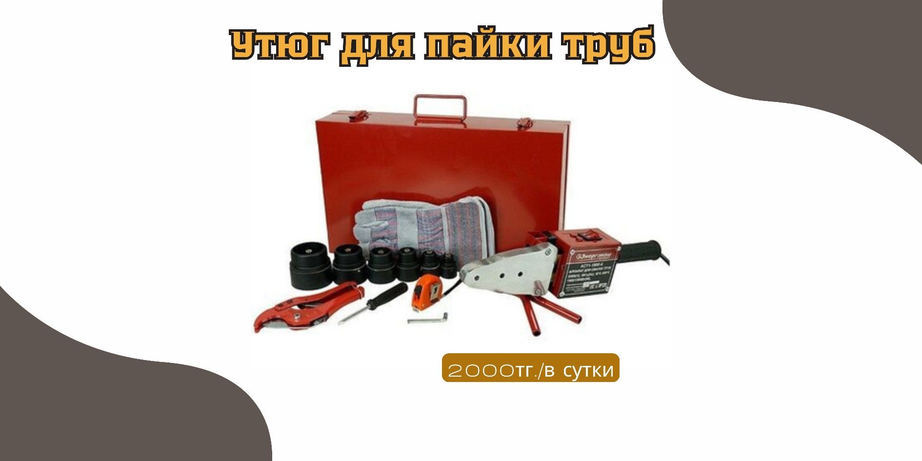 Фрезер, уровень лазерный, утюг для пайки труб НА ПРОКАТ!!! г.Косшы