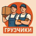 Услуги грузчиков