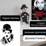 Чарли Чаплин. Сувенир в Подарок Максиму Аверину