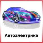 Автоэлектрик на выезд